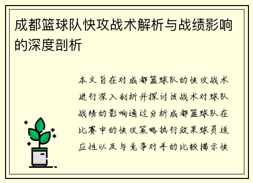 成都篮球队快攻战术解析与战绩影响的深度剖析