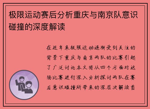 极限运动赛后分析重庆与南京队意识碰撞的深度解读