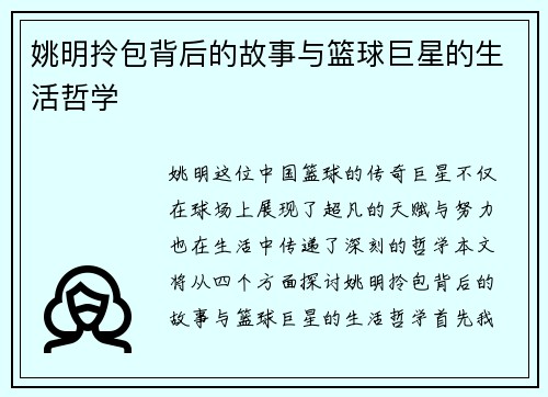 姚明拎包背后的故事与篮球巨星的生活哲学