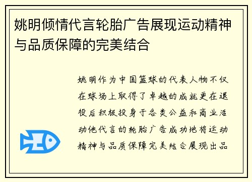 姚明倾情代言轮胎广告展现运动精神与品质保障的完美结合