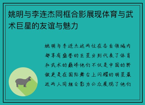 姚明与李连杰同框合影展现体育与武术巨星的友谊与魅力