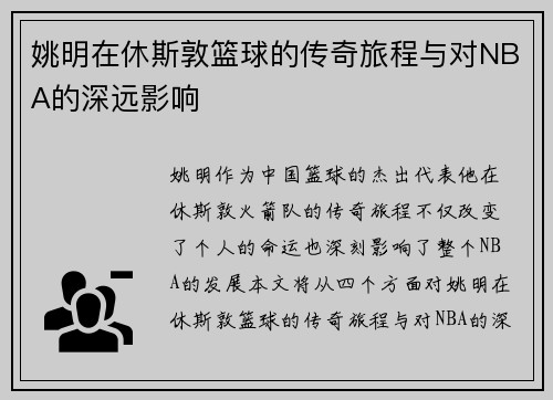 姚明在休斯敦篮球的传奇旅程与对NBA的深远影响