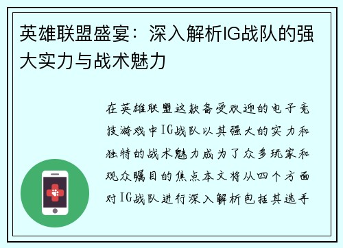 英雄联盟盛宴：深入解析IG战队的强大实力与战术魅力