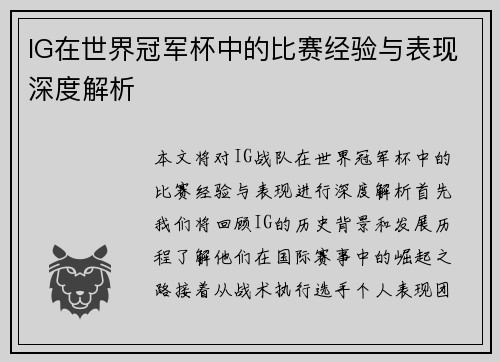 IG在世界冠军杯中的比赛经验与表现深度解析