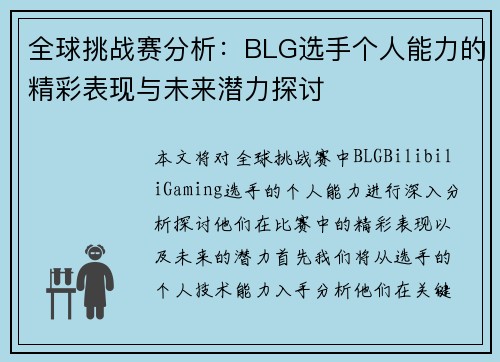 全球挑战赛分析：BLG选手个人能力的精彩表现与未来潜力探讨