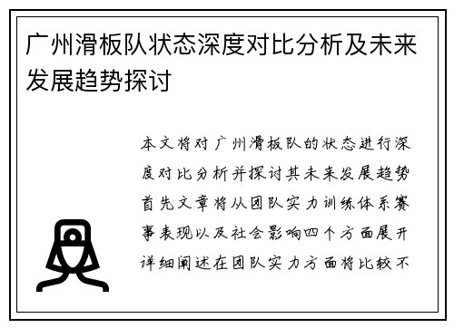 广州滑板队状态深度对比分析及未来发展趋势探讨