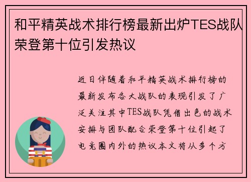 和平精英战术排行榜最新出炉TES战队荣登第十位引发热议