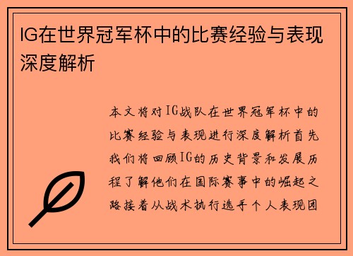 IG在世界冠军杯中的比赛经验与表现深度解析