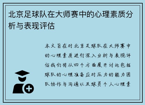 北京足球队在大师赛中的心理素质分析与表现评估