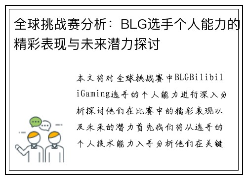 全球挑战赛分析：BLG选手个人能力的精彩表现与未来潜力探讨