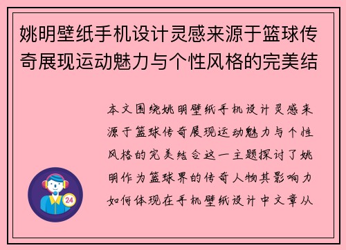 姚明壁纸手机设计灵感来源于篮球传奇展现运动魅力与个性风格的完美结合