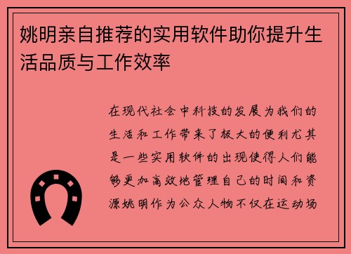姚明亲自推荐的实用软件助你提升生活品质与工作效率