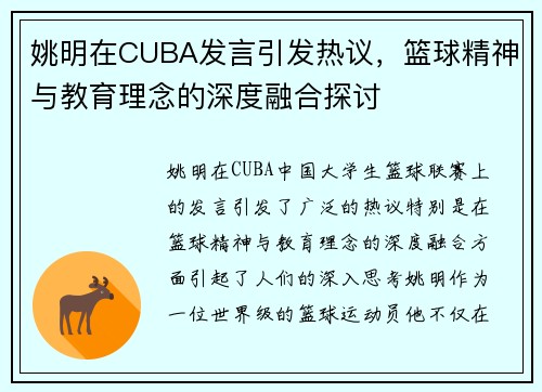 姚明在CUBA发言引发热议，篮球精神与教育理念的深度融合探讨